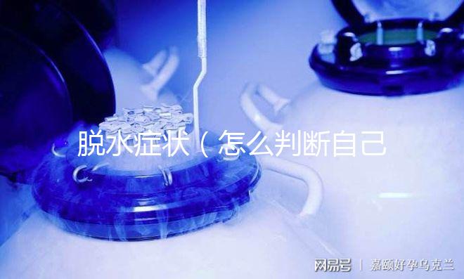 脫水癥狀（怎么判斷自己是否脫水）