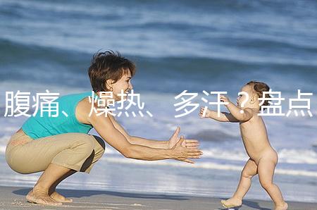 腹痛、燥熱、多汗？盤點注射諾雷得后的副作用