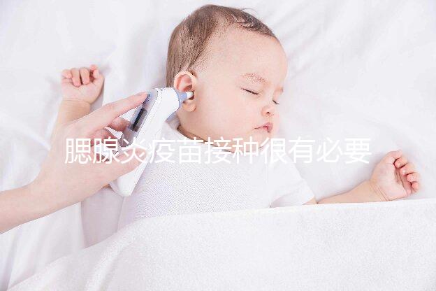 腮腺炎疫苗接種很有必要,其作用還可預防其他并發癥