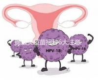 腮腺炎疫苗接種6大注意事項，打完兒童飲食須忌口