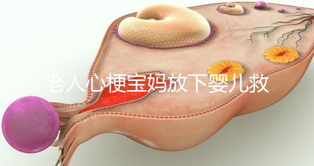 老人心梗寶媽放下嬰兒救人，孩子的教育重在言傳身教！