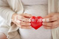 老人言孕婦不串門啥意思答案在這，這些風(fēng)俗禁忌千萬注意