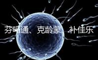 芬嗎通、克齡蒙、補(bǔ)佳樂如何選?3種藥區(qū)別分析