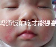 芬嗎通飯前吃才能提高卵泡生長速度？真相是……