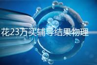 花23萬買輔導(dǎo)結(jié)果物理考2分,歸根結(jié)底要反思學(xué)習(xí)動(dòng)機(jī)