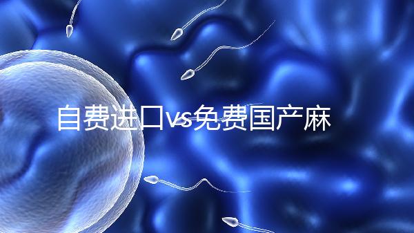 自費進口vs免費國產麻風疫苗，哪個好看完你就明白了