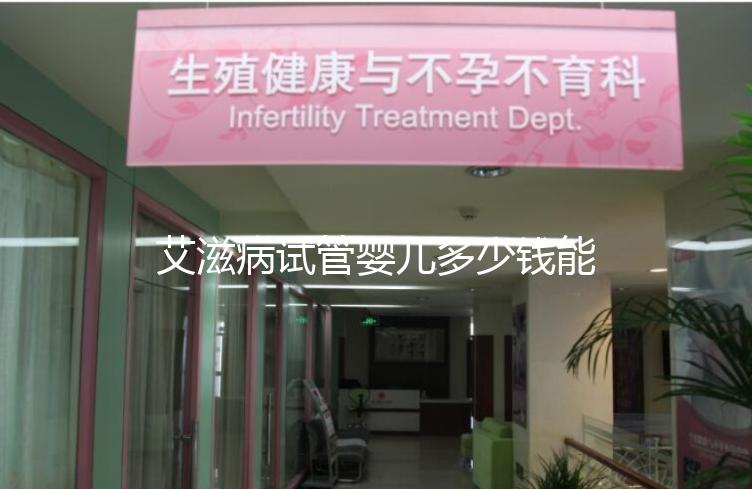 艾滋病試管嬰兒多少錢能成功來看,符合條件也可以報(bào)銷