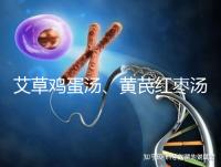 艾草雞蛋湯、黃芪紅棗湯能催經,大姨媽不來試試喝湯調理