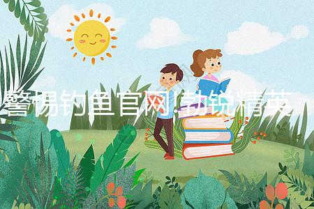 警惕釣魚官網!勃銳精英國、美國購買網址看完便知