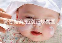 警惕被騙!甄別正規(guī)泰國(guó)試管嬰兒中介有3個(gè)小妙招