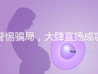 警惕騙局,大肆宣揚成功率的成都助孕機構不能信!