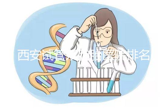 西安試管雙胞胎醫院排名2024，碑林區真誠推薦