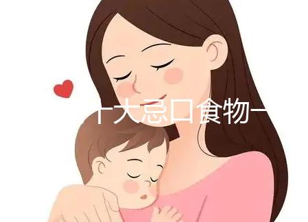 血糖高十大忌口食物一覽表快收藏，控糖孕婦可別再吃土豆了