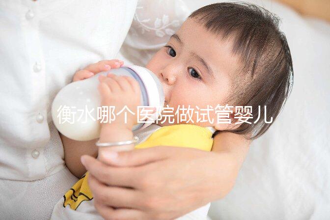 衡水哪個醫院做試管嬰兒好?了解成功率和費用看這里