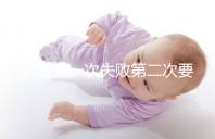 試管第一次失敗第二次要不要重新檢查戳，怎么做答案來了