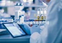 試管反復移植失敗為何纏上你?或是這4種原因在作祟