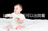 試管住院幾天可以出院看過(guò)來(lái),取卵、移植各階段有所不同