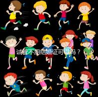 試管不用結婚證可以嗎？試管嬰兒不用結婚證怎么操作