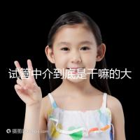 試管中介到底是干嘛的大揭秘!不合法機(jī)構(gòu)真不可靠