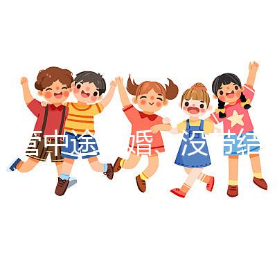 試管中途離婚、沒帶結(jié)婚證請(qǐng)暫停,想啟動(dòng)你得這樣做