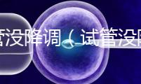 試管沒降調（試管沒降調直接促排）