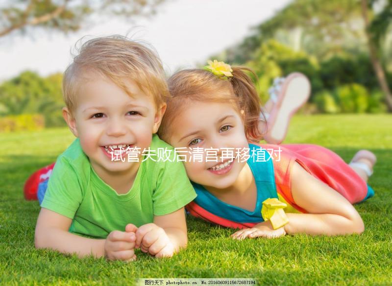 試管失敗后清宮再移植對著床影響大，這篇文章不看后悔