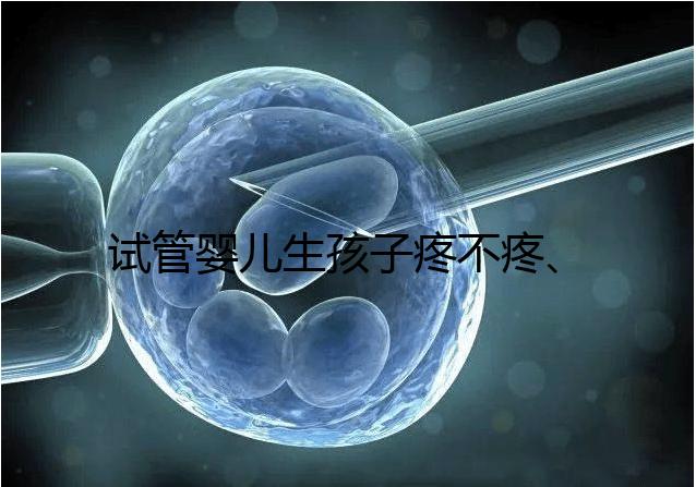 試管嬰兒生孩子疼不疼、移植痛感要早知，不會超過這個級別