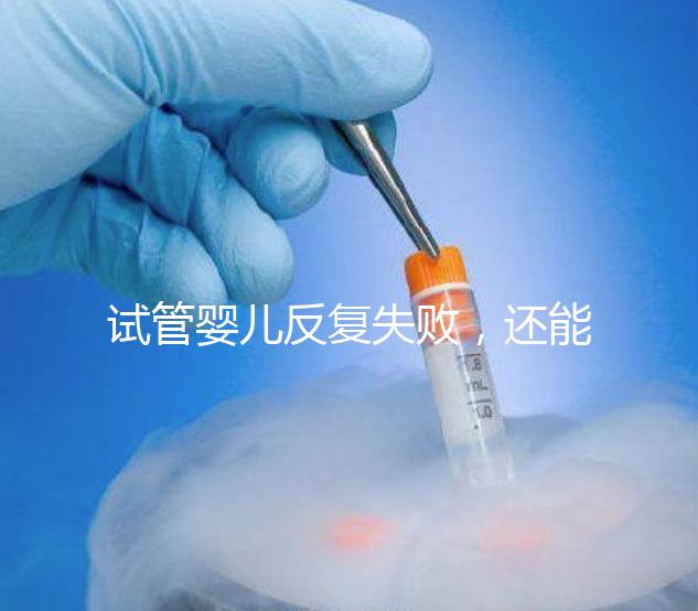 試管嬰兒反復失敗,還能怎么辦?