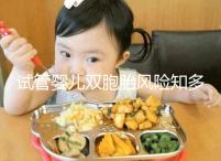 試管嬰兒雙胞胎風險知多少，產后大出血占比孕產婦死亡20%~40%