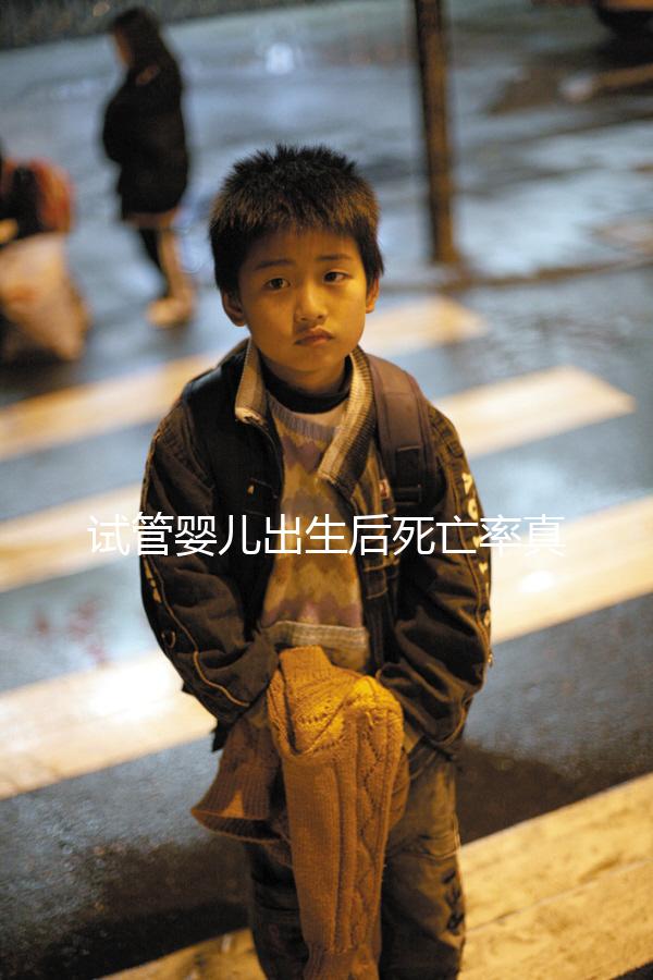 試管嬰兒出生后死亡率真的不高！死亡的原因很少...