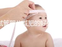 試管嬰兒減肥的好處和壞處是什么？