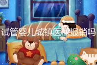 試管嬰兒城鎮醫保報銷嗎(試管嬰兒城鎮醫保報銷嗎多少錢)