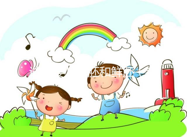 試管嬰兒囊胚和鮮胚(試管嬰兒囊胚和鮮胚哪個成功率高)