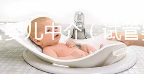 試管嬰兒中介（試管嬰兒中介爆料）