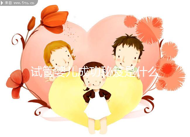 試管嬰兒成功秘笈是什么？聽北醫三院主診醫生大實話