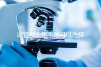 試管嬰兒是不是可以選擇性別（試管嬰兒真的可以選擇性別嗎？）