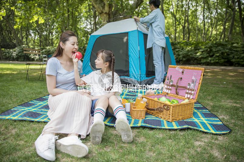 試管嬰兒如何操作的步驟詳細(xì)解析，試管小白來(lái)看看！