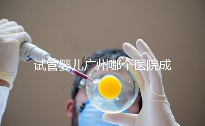 試管嬰兒廣州哪個(gè)醫(yī)院成功率最高(試管嬰兒廣州哪個(gè)醫(yī)院成功率最高的)