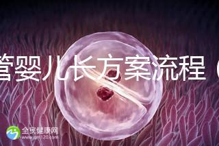 試管嬰兒長(zhǎng)方案流程（試管嬰兒長(zhǎng)方案流程和時(shí)間）