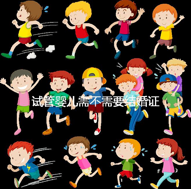 試管嬰兒需不需要結婚證、沒有結婚證怎么辦？