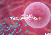 試管嬰兒降調(diào)的方法有哪些？不知道的戳這里了解詳情