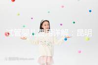 試管嬰兒費用詳解：昆明試管嬰兒各項花費一次說清楚！