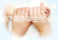 試管降調懷孕生化（試管降調懷孕生化有影響嗎）