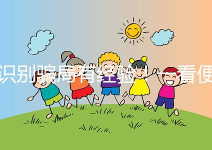 識(shí)別騙局有經(jīng)驗(yàn)！一看便知深圳助孕機(jī)構(gòu)哪家靠譜