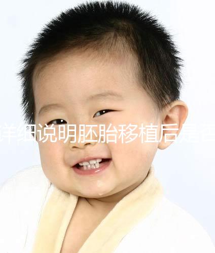 詳細說明胚胎移植后是否能聞到膏藥的味道你知道一晚上有什么事嗎？