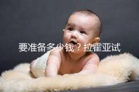 要準備多少錢？拉霍亞試管中心(la jolla ivf)費用明細一覽