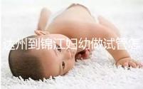 達州到錦江婦幼做試管怎么樣?去過的姐妹這么說......