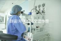 辟謠!所謂的先父遺傳是沒有科學(xué)依據(jù)的