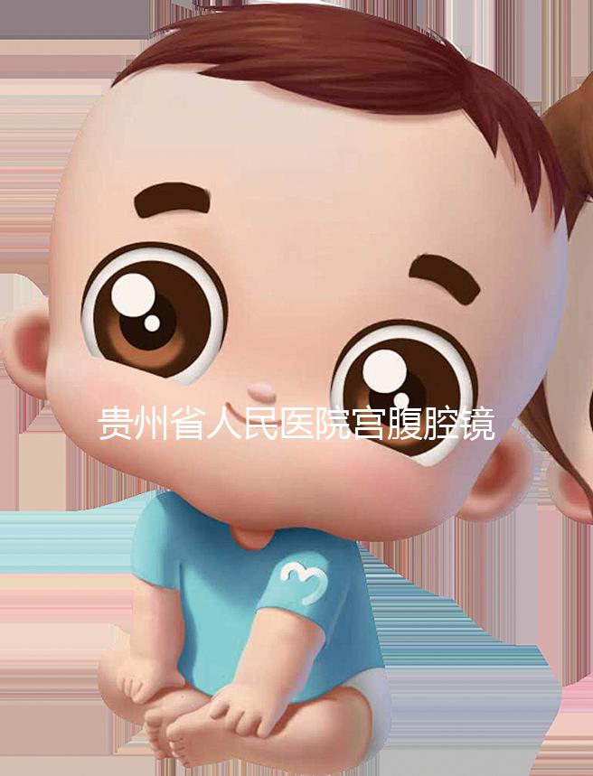 貴州省人民醫院宮腹腔鏡曝光多少錢？2024年怎么預約？