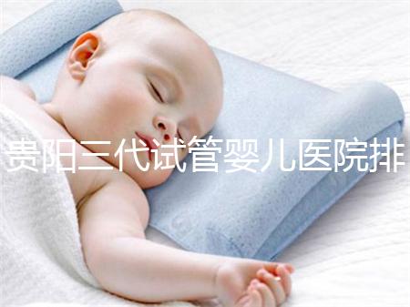 貴陽三代試管嬰兒醫(yī)院排名，不要再去私人機構(gòu)包成功當(dāng)了